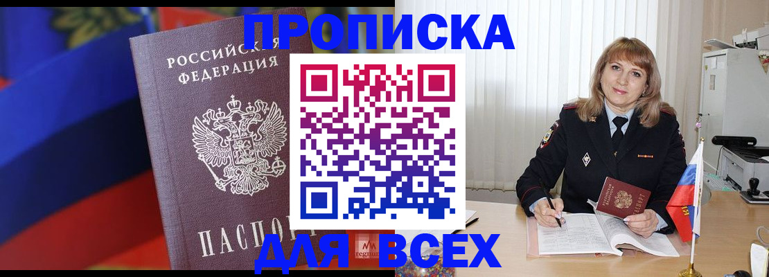 прописка в Новокузнецке
