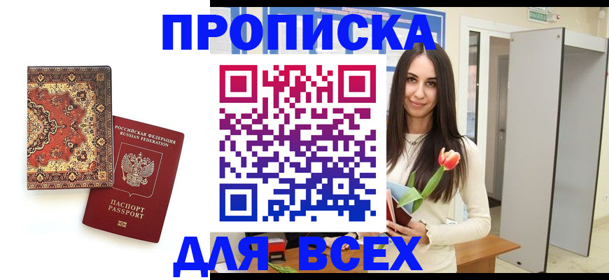 временная регистрация для всех в Новокузнецке